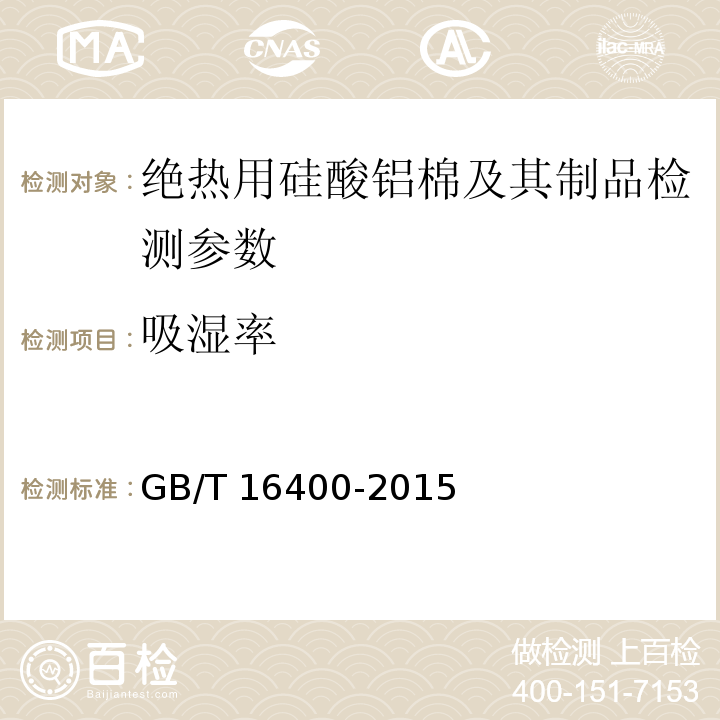 吸湿率 绝热用硅酸铝棉及其制品 GB/T 16400-2015