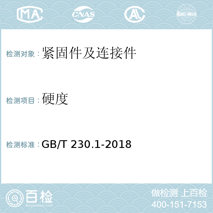 硬度 金属材料 洛氏硬度试验 第1部分:试验方法 GB/T 230.1-2018