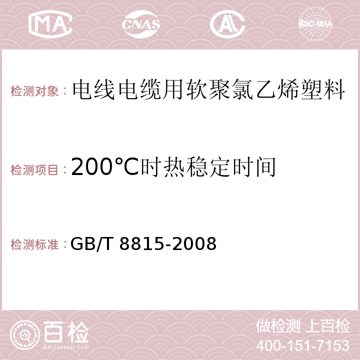 200℃时热稳定时间 电线电缆用软聚氯乙烯塑料GB/T 8815-2008第6.6款