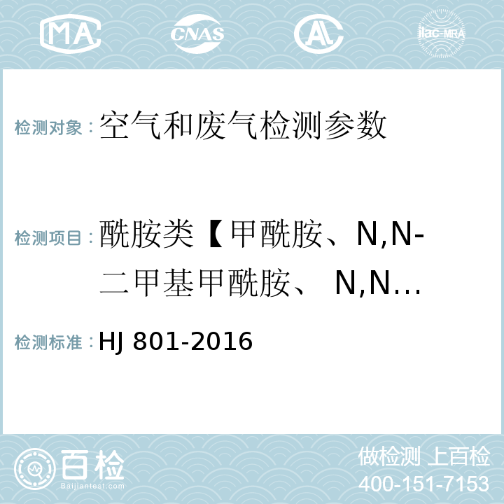 酰胺类【甲酰胺、N,N-二甲基甲酰胺、 N,N-二甲基乙酰胺、丙烯酰胺】 环境空气和废气 酰胺类化合物的测定 液相色谱法 HJ 801-2016