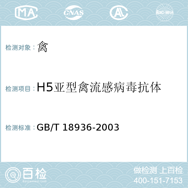 H5亚型禽流感病毒抗体 高致病性禽流感诊断技术GB/T 18936-2003