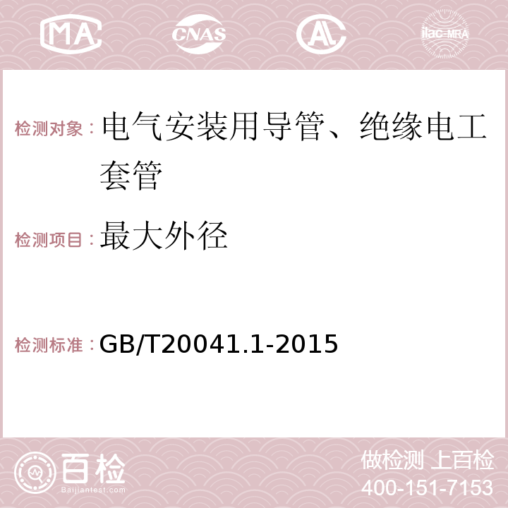 最大外径 电缆管理用导管系统 第1部分：通用要求 GB/T20041.1-2015