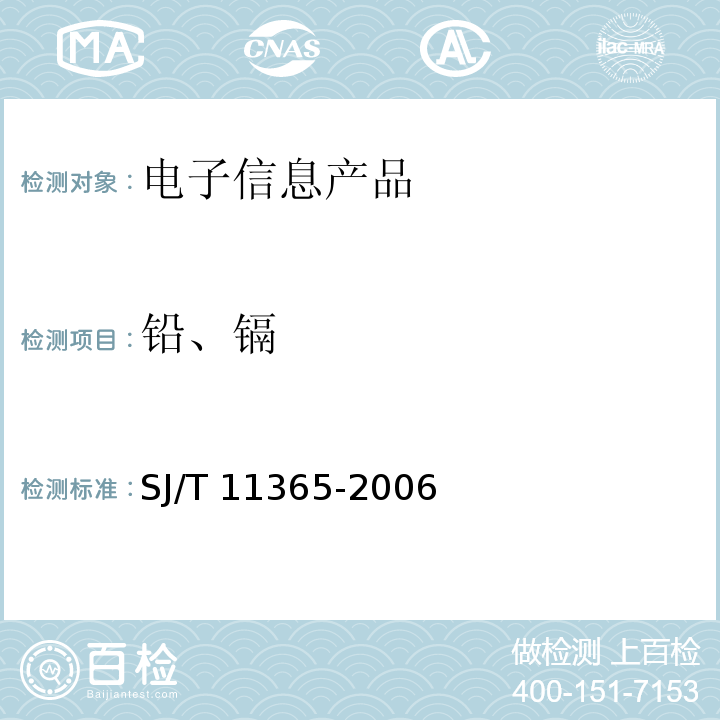 铅、镉 电子信息产品中有毒有害物质的检测方法SJ/T 11365-2006