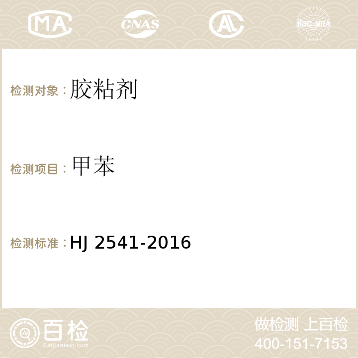 甲苯 环境标志产品技术要求 胶粘剂HJ 2541-2016