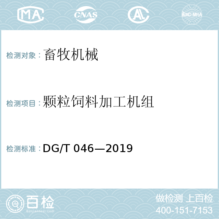 颗粒饲料加工机组 DG/T 046-2019 饲料加工成套设备
