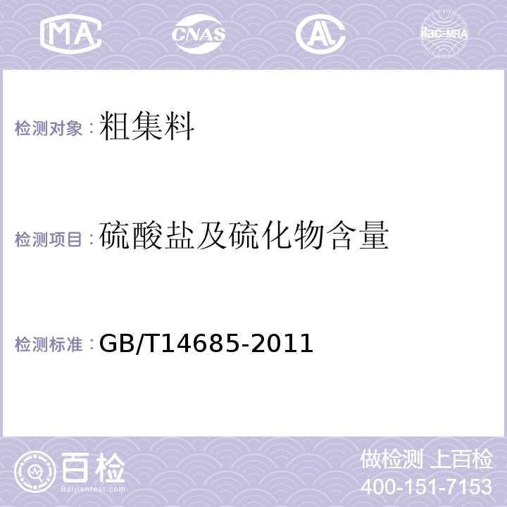 硫酸盐及硫化物含量 建设用卵石、碎石 GB/T14685-2011 水运工程混凝土试验规程 JTJ270-98