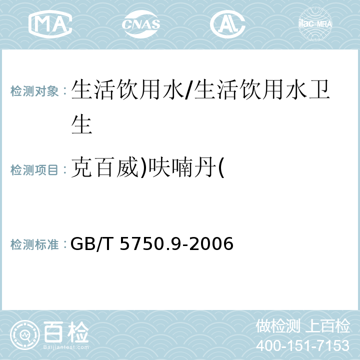 克百威)呋喃丹( 生活饮用水标准检验方法 农药指标/GB/T 5750.9-2006