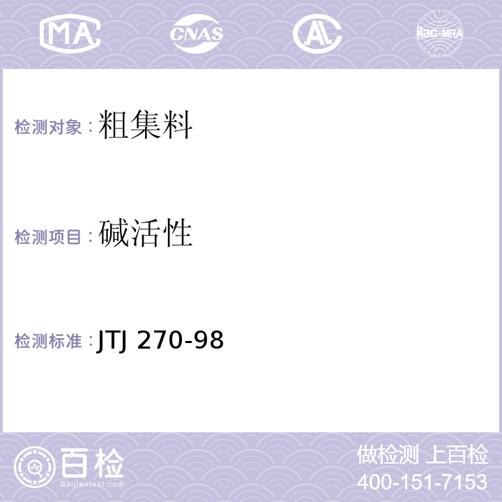 碱活性 水运工程混凝土试验规程 JTJ 270-98