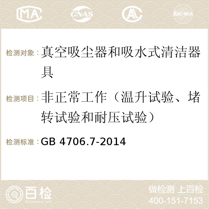 非正常工作（温升试验、堵转试验和耐压试验） GB 4706.7-2014 家用和类似用途电器的安全 真空吸尘器和吸水式清洁器具的特殊要求