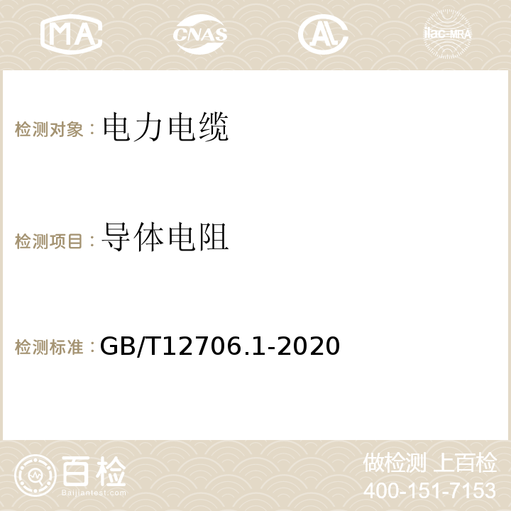 导体电阻 额定电压1KV（Um=1.2 kV）到35 kV（Um=40.5 kV）挤包绝缘电力电缆及附件第1部分：额定电压1kV（Um=1.2 KV）和3 KV（Um=3.6kV）电缆 GB/T12706.1-2020