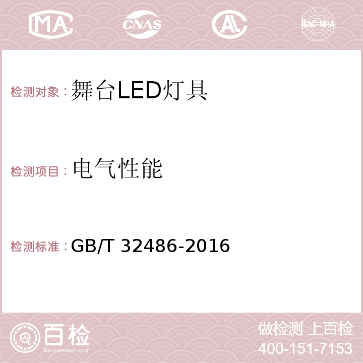 电气性能 舞台LED灯具通用技术要求GB/T 32486-2016