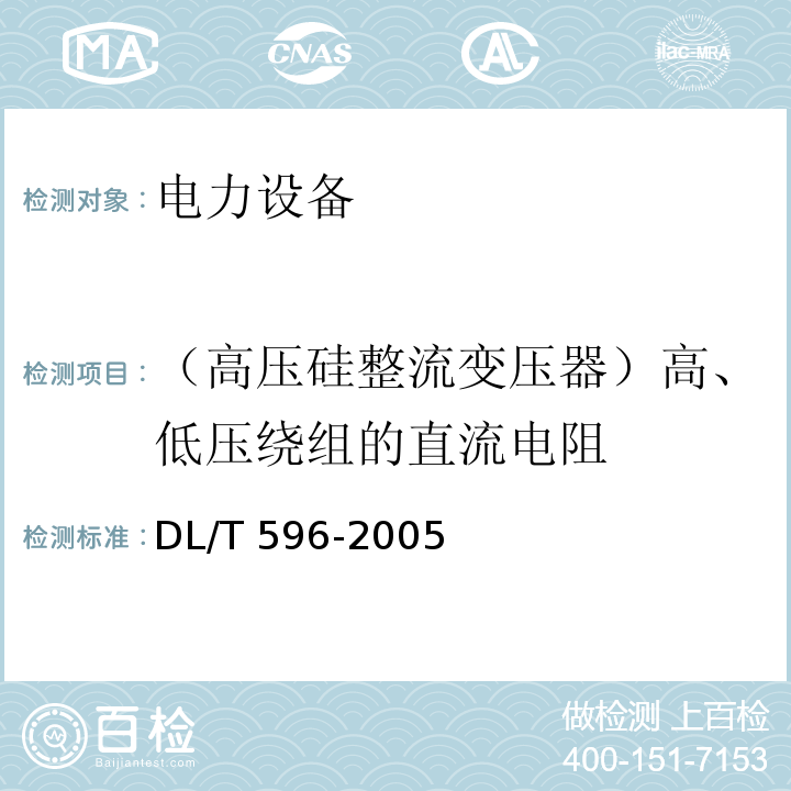 （高压硅整流变压器）高、低压绕组的直流电阻 电力设备预防性试验规程DL/T 596-2005