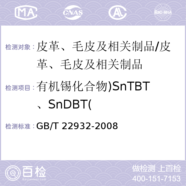 有机锡化合物)SnTBT、SnDBT( 皮革和毛皮 化学实验 有机锡化合物的测定/GB/T 22932-2008