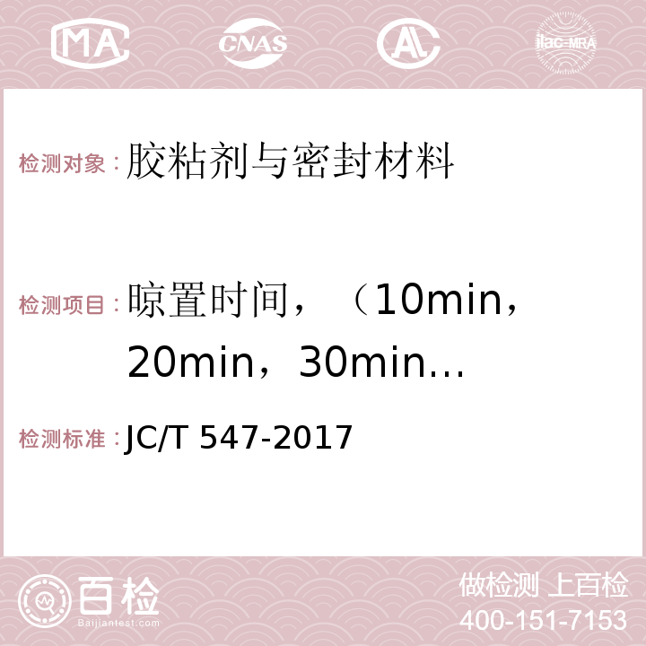 晾置时间，（10min，20min，30min）拉伸粘结强度 陶瓷砖胶粘剂JC/T 547-2017