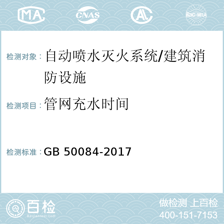 管网充水时间 GB 50084-2017 自动喷水灭火系统设计规范