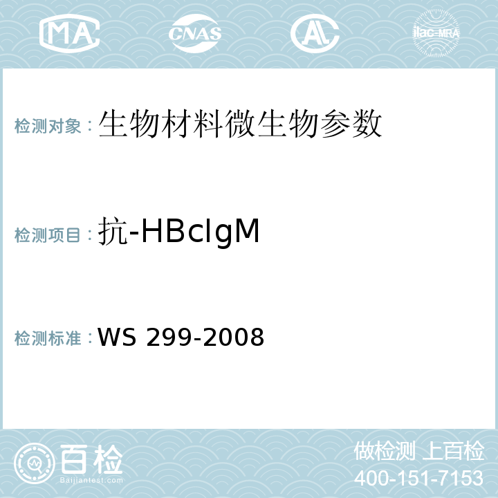 抗-HBcIgM 乙型病毒性肝炎诊断标准 WS 299-2008