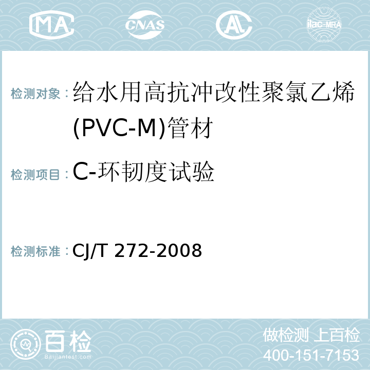 C-环韧度试验 给水用抗冲改性聚氯乙烯（PVC－M）管材及管件CJ/T 272-2008