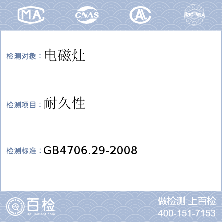 耐久性 家用和类似用途电器的安全 便携式电磁灶的特殊要求GB4706.29-2008