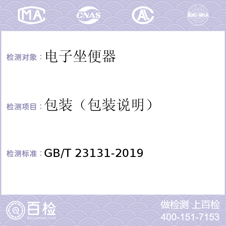 包装（包装说明） 家用和类似用途电坐便器便座GB/T 23131-2019