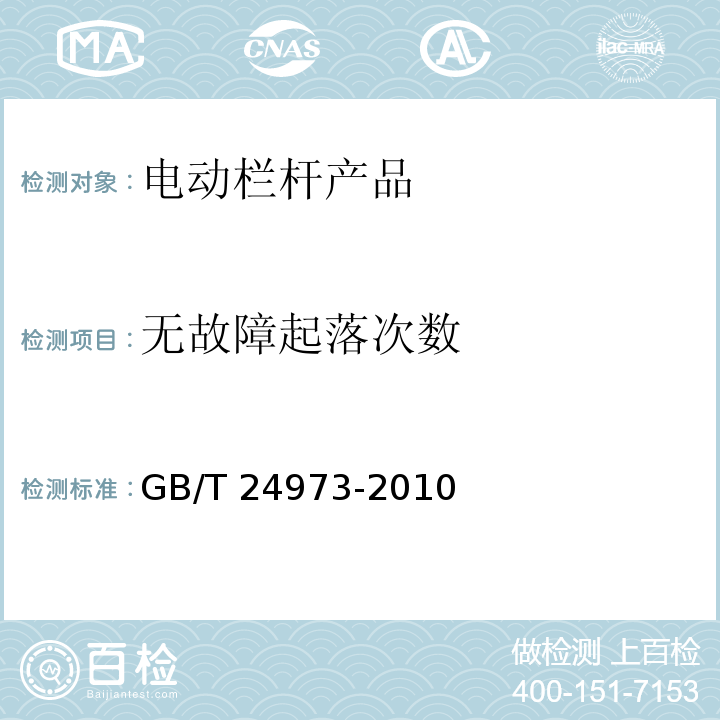 无故障起落次数 收费用电动栏杆 GB/T 24973-2010 第6.7.3条