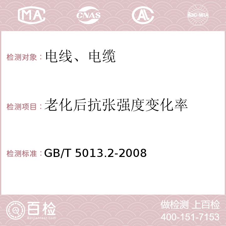 老化后抗张强度变化率 额定电压450/750V及以下橡皮绝缘电缆 第2部分：试验方法 GB/T 5013.2-2008