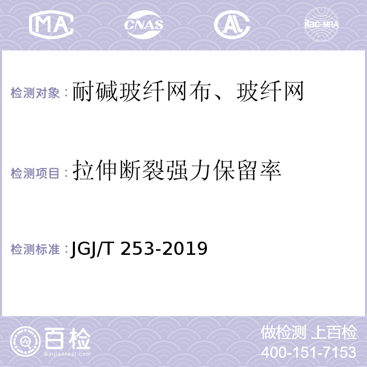 拉伸断裂强力保留率 无机轻集料砂浆保温系统技术标准 JGJ/T 253-2019