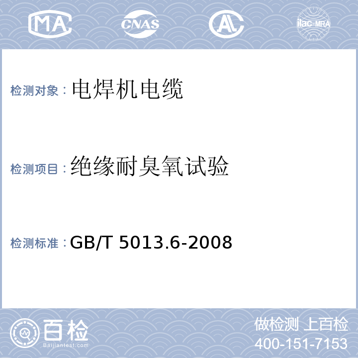 绝缘耐臭氧试验 额定电压450/750V及以下橡皮绝缘电缆 第6部分: 电焊机电缆GB/T 5013.6-2008