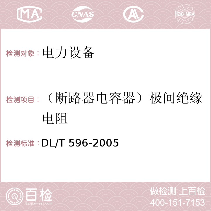 （断路器电容器）极间绝缘电阻 电力设备预防性试验规程DL/T 596-2005