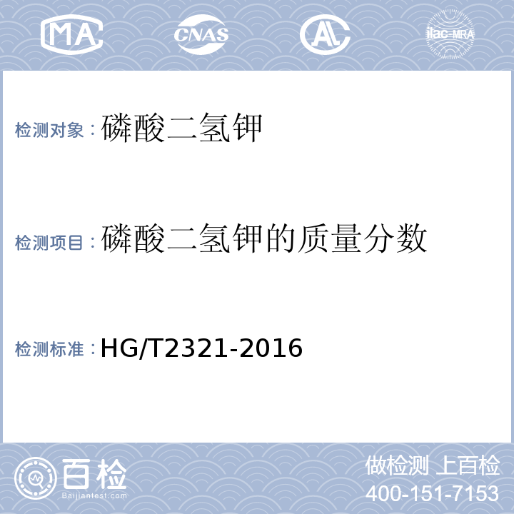 磷酸二氢钾的质量分数 磷酸二氢钾HG/T2321-2016