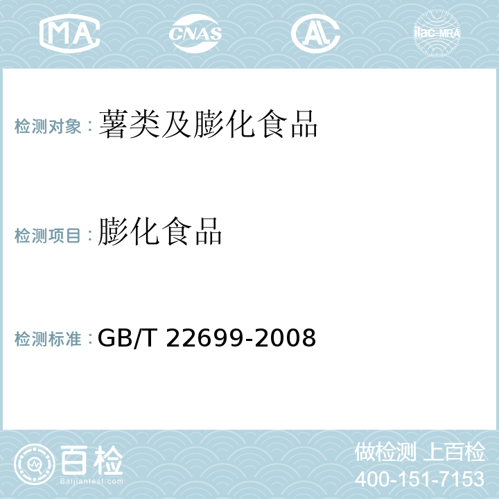 膨化食品 膨化食品GB/T 22699-2008