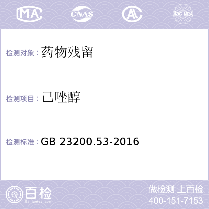 己唑醇 食品安全国家标准 食品中氟硅唑残留量的测定 气相色谱-质谱法GB 23200.53-2016