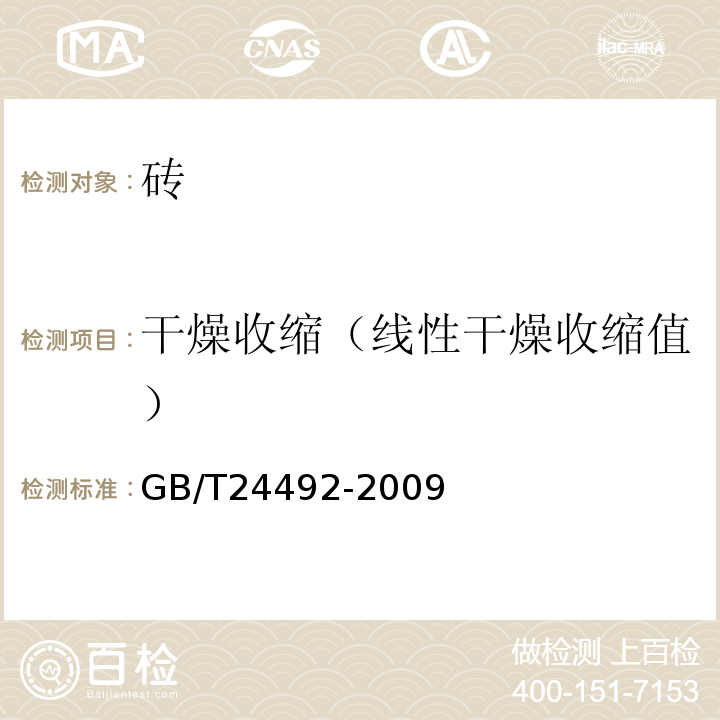 干燥收缩（线性干燥收缩值） GB/T 24492-2009 非承重混凝土空心砖