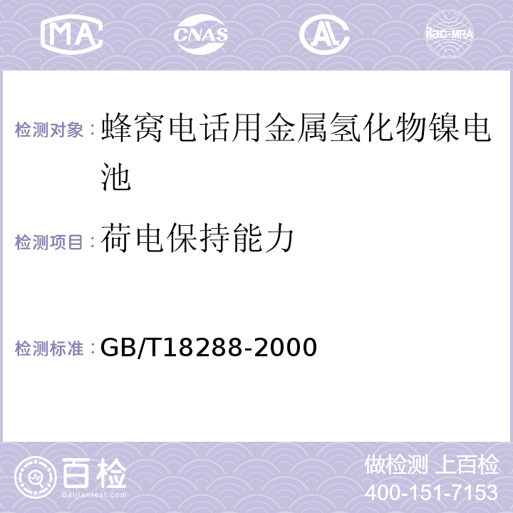 荷電保持能力 GB/T18288-2000蜂窩電話用金屬氫化物鎳電池總規范