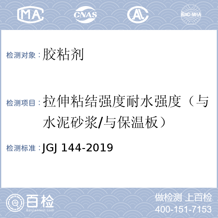 拉伸粘结强度耐水强度（与水泥砂浆/与保温板） 外墙外保温工程技术标准JGJ 144-2019