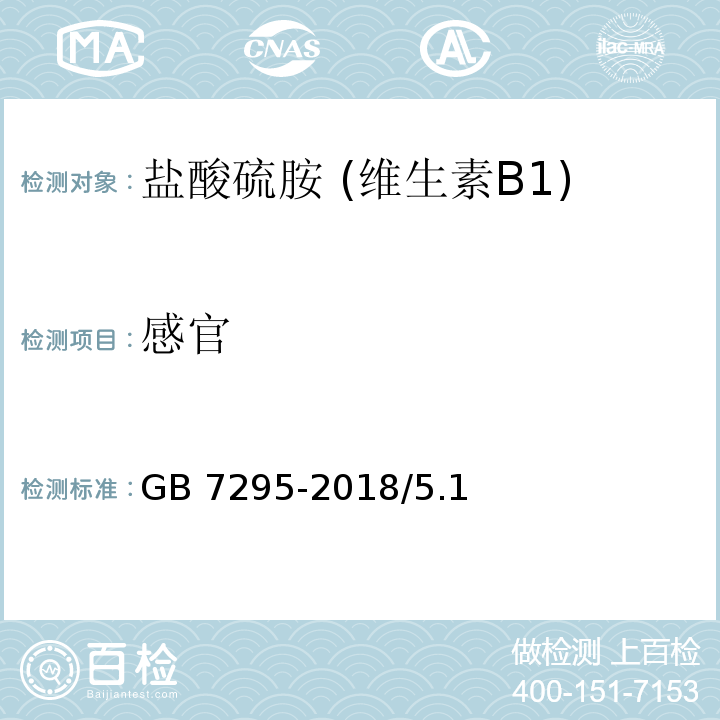 感官 GB 7295-2018 饲料添加剂 盐酸硫胺 (维生素B1)
