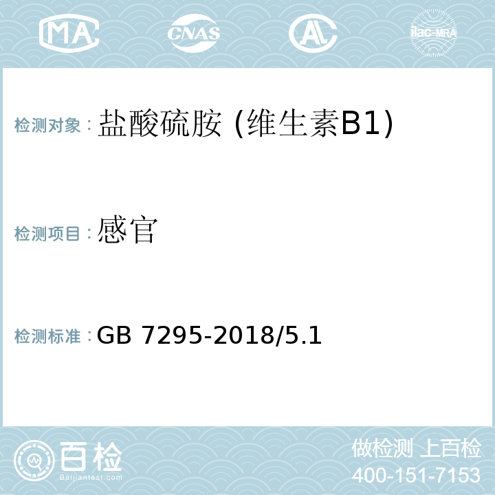 感官 饲料添加剂 维生素B1(盐酸硫胺) GB 7295-2018/5.1