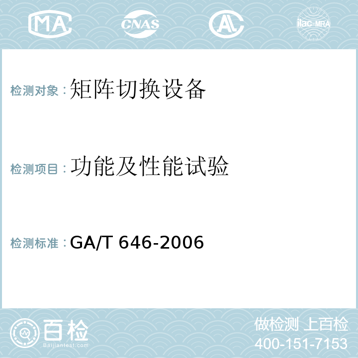 功能及性能试验 GA/T 646-2006 视频安防监控系统 矩阵切换设备通用技术要求