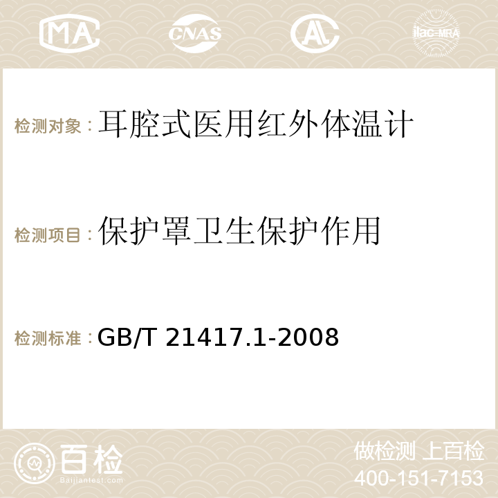 保护罩卫生保护作用 GB/T 21417.1-2008 医用红外体温计 第1部分:耳腔式(附第1号修改单)