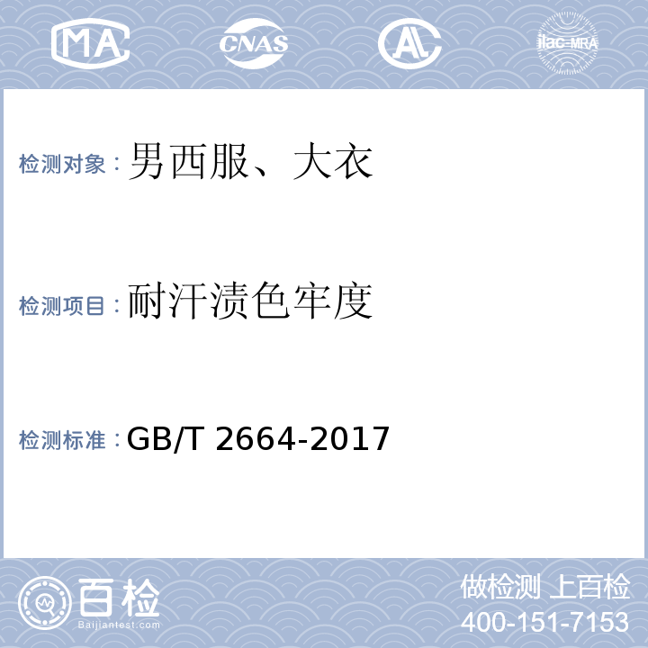 耐汗渍色牢度 男西服、大衣GB/T 2664-2017