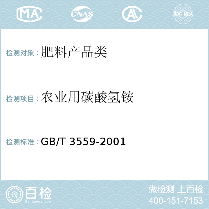 农业用碳酸氢铵 农业用碳酸氢铵 GB/T 3559-2001