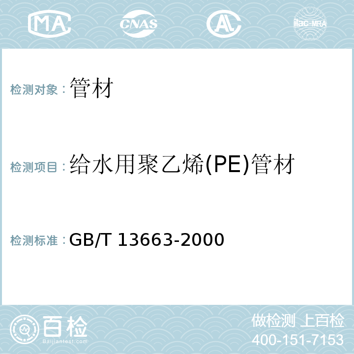 给水用聚乙烯(PE)管材 给水用聚乙烯(PE)管材GB/T 13663-2000