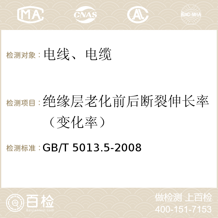 绝缘层老化前后断裂伸长率（变化率） 额定电压450/750V及以下橡皮绝缘电缆 第5部分:电梯电缆 GB/T 5013.5-2008