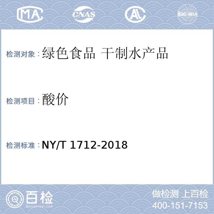 酸价 绿色食品 干制水产品 NY/T 1712-2018