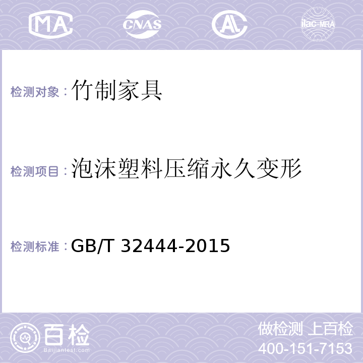 泡沫塑料压缩永久变形 GB/T 32444-2015 竹制家具通用技术条件