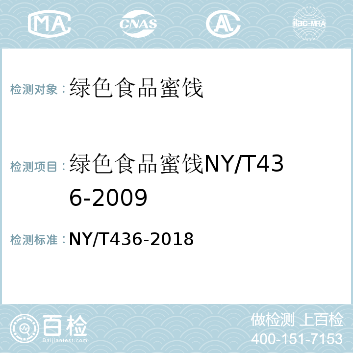 绿色食品蜜饯NY/T436-2009 绿色食品蜜饯NY/T436-2018