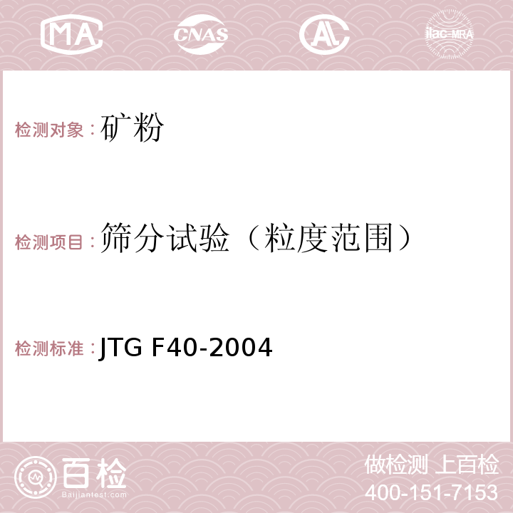 筛分试验（粒度范围） 公路沥青路面施工技术规范 JTG F40-2004