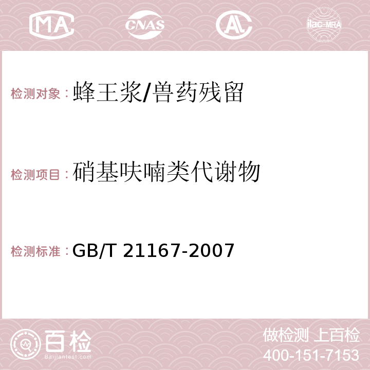 硝基呋喃类代谢物 蜂王浆中硝基呋喃类代谢物残留量的测定 液相色谱-串联质谱法/GB/T 21167-2007