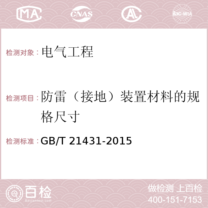 防雷（接地）装置材料的规格尺寸 建筑物防雷装置检测技术规范 GB/T 21431-2015