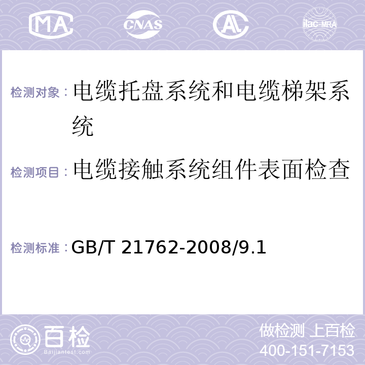 电缆接触系统组件表面检查 GB/T 21762-2008 电缆管理 电缆托盘系统和电缆梯架系统