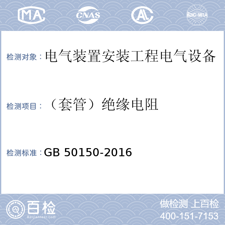 （套管）绝缘电阻 电气装置安装工程电气设备交接试验标准GB 50150-2016